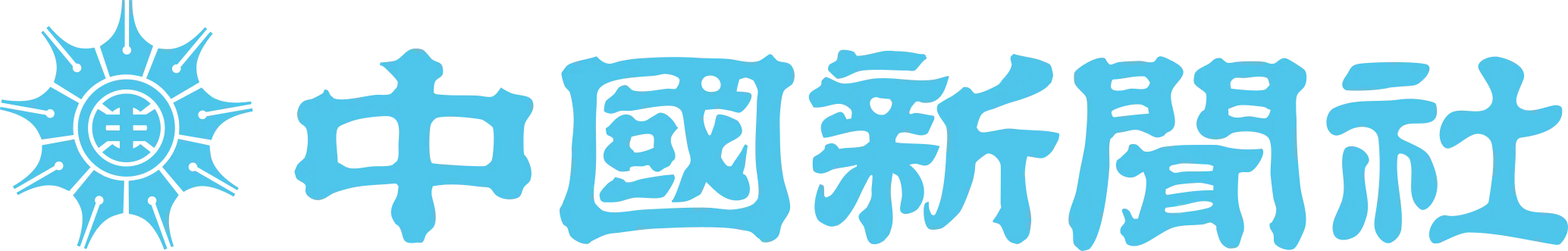 中国新聞社