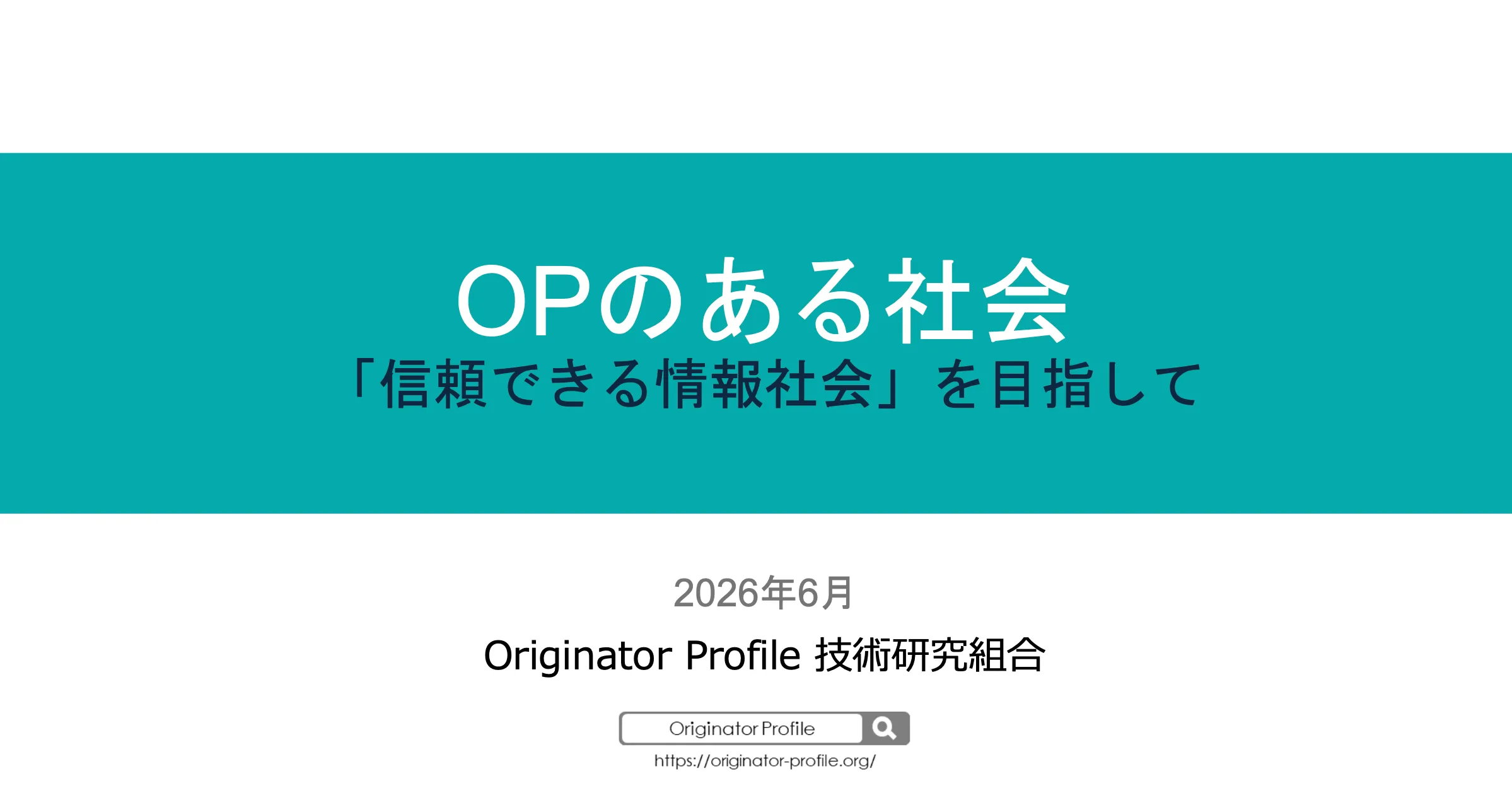 OPのある社会