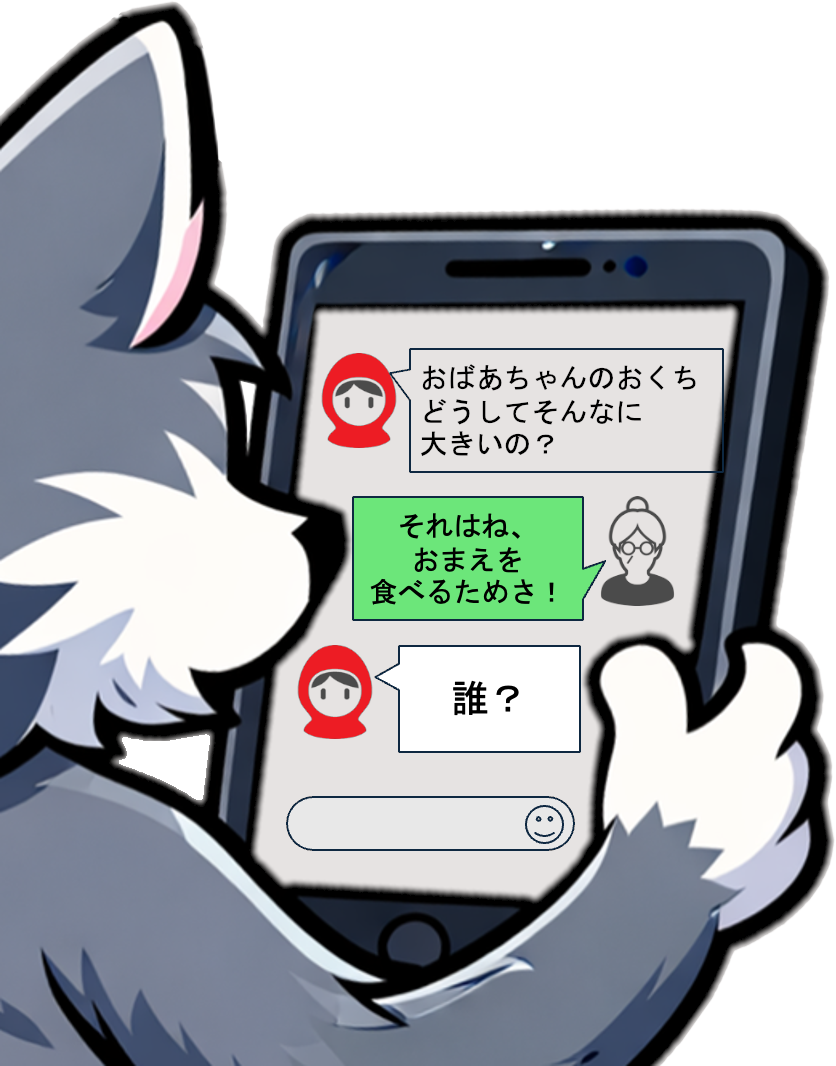 狼が赤ずきんとタブレット越しに会話している様子